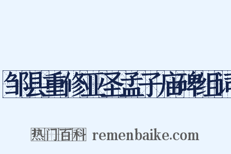 邹县重修亚圣孟子庙碑组词是什么意思的图片